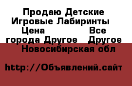 Продаю Детские Игровые Лабиринты › Цена ­ 132 000 - Все города Другое » Другое   . Новосибирская обл.